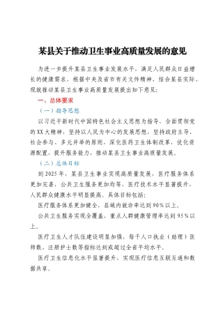 某县关于推动卫生事业高质量发展的意见