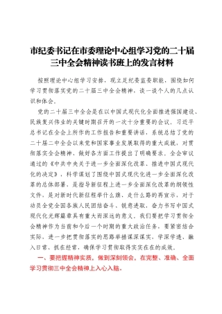 市纪委书记在市委理论中心组学习党的二十届三中全会精神读书班上的发言材料