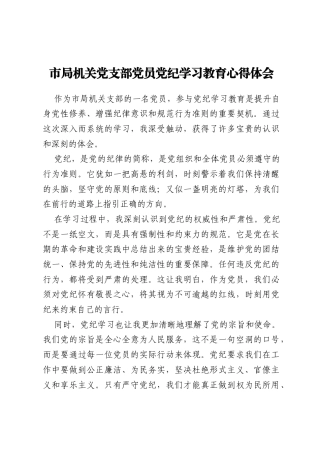 市局机关党支部党员党纪学习教育心得体会