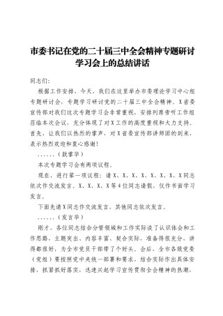 市委书记在党的二十届三中全会精神专题研讨学习会上的总结讲话