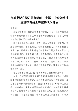 市委书记在学习贯彻党的二十届三中全会精神宣讲报告会上的主持词及讲话