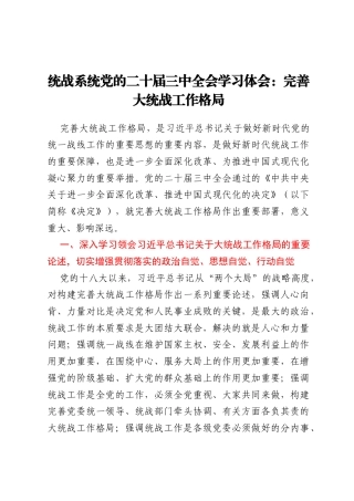 统战系统党的二十届三中全会学习体会：完善大统战工作格局