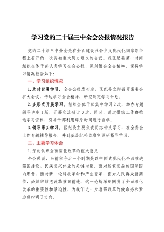 学习党的二十届三中全会公报情况报告