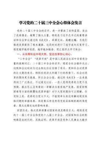 学习党的二十届三中全会心得体会发言