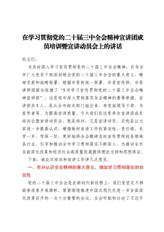 在学习贯彻党的二十届三中全会精神宣讲团成员培训暨宣讲动员会上的讲话