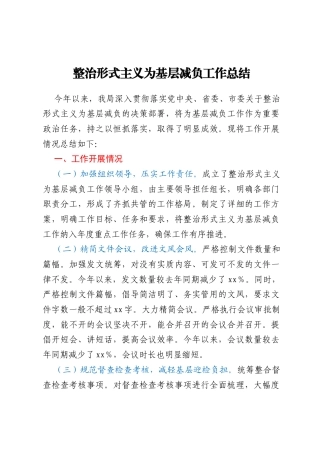 整治形式主义为基层减负工作总结