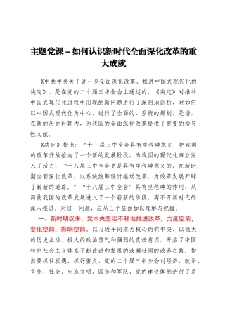 主题党课-如何认识新时代全面深化改革的重大成就