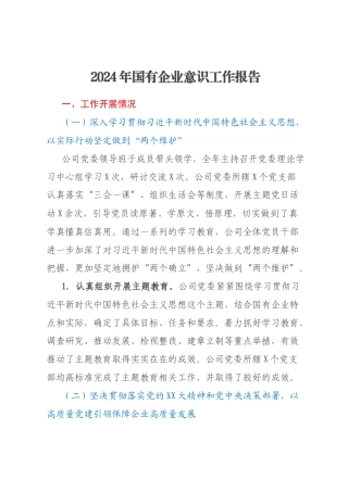 2024年国有企业意识工作报告