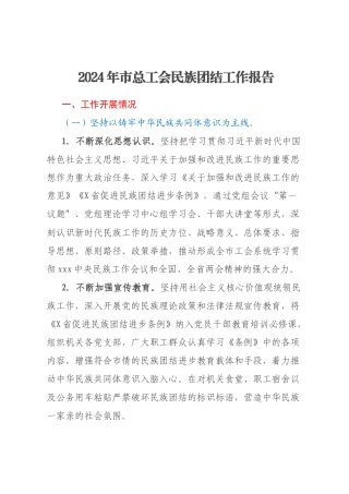 2024年市总工会民族团结工作报告