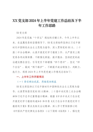 XX党支部2024年上半年党建工作总结及下半年工作思路