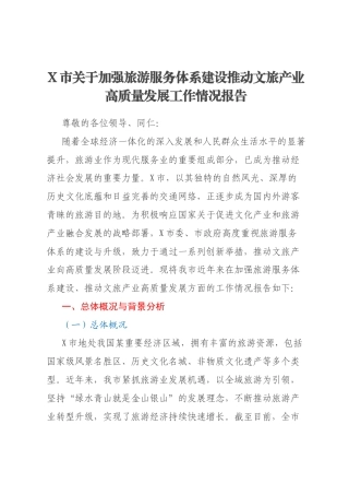 X市关于加强旅游服务体系建设推动文旅产业高质量发展工作情况报告
