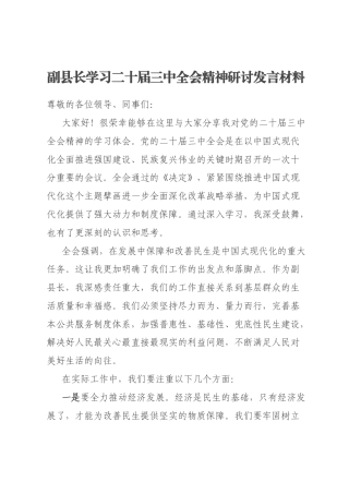 副县长学习二十届三中全会精神研讨发言材料
