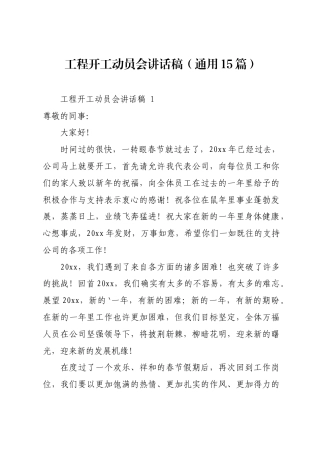工程开工动员会讲话稿（通用15篇）