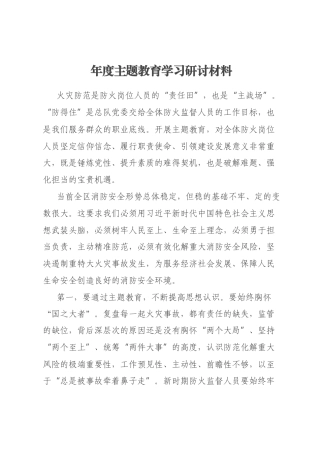 年度主题教育学习研讨材料