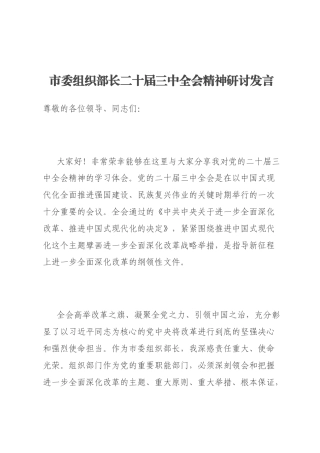 市委组织部长二十届三中全会精神研讨发言
