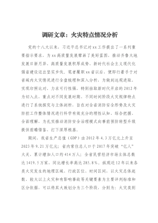 调研文章：火灾特点情况分析