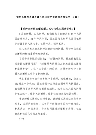 (2篇)党的光辉照边疆边疆人民心向党主题演讲稿范文