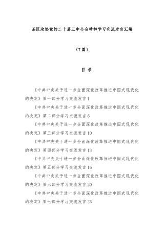 (7篇)某区政协党的二十届三中全会精神学习交流发言汇编