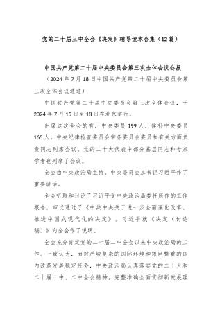 (12篇)党的二十届三中全会《决定》辅导读本合集