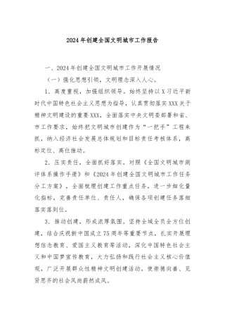 2024年创建全国文明城市工作报告