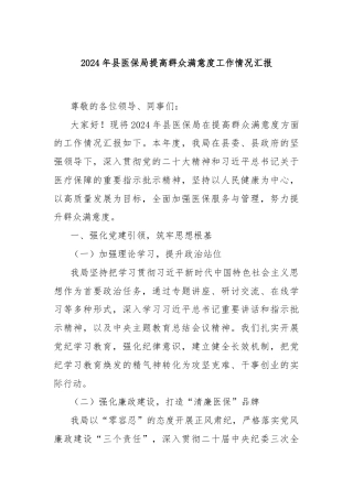 2024年县医保局提高群众满意度工作情况汇报