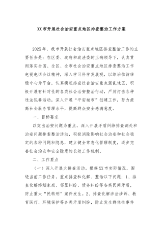 XX市开展社会治安重点地区排查整治工作方案