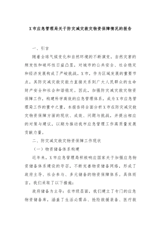 X市应急管理局关于防灾减灾救灾物资保障情况的报告