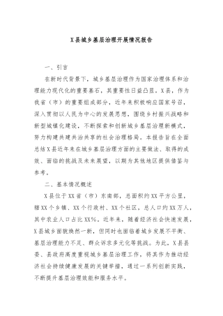 X县城乡基层治理开展情况报告