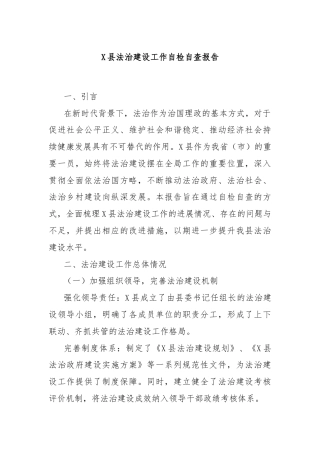 X县法治建设工作自检自查报告