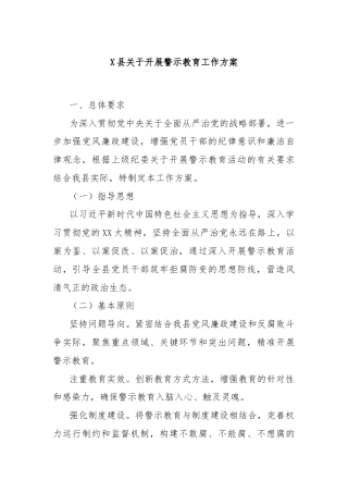 X县关于开展警示教育工作方案