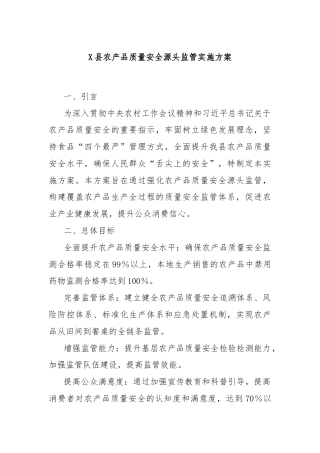 X县农产品质量安全源头监管实施方案