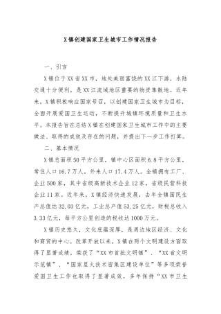 X镇创建国家卫生城市工作情况报告