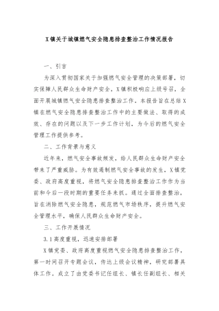 X镇关于城镇燃气安全隐患排查整治工作情况报告