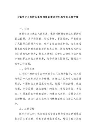 X镇关于开展防范电信网络新型违法犯罪宣传工作方案
