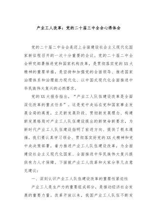 产业工人改革：党的二十届三中全会心得体会