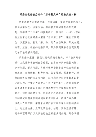 常态化做好查办案件“后半篇文章”经验交流材料