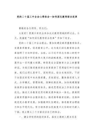 党的二十届三中全会心得体会—如何深化教育综合改革