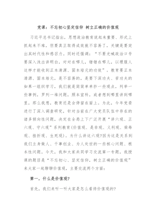 党课：不忘初心坚定信仰 树立正确的价值观