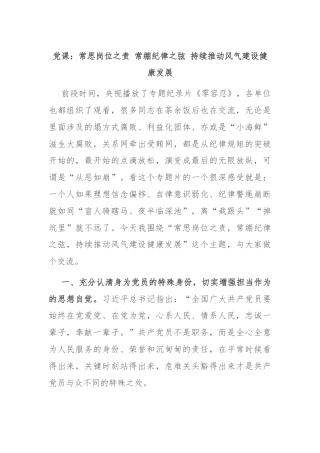 党课：常思岗位之责 常绷纪律之弦 持续推动风气建设健康发展