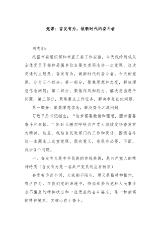 党课：奋发有为，做新时代的奋斗者