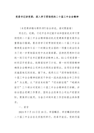 党委书记讲党课：深入学习贯彻党的二十届三中全会精神