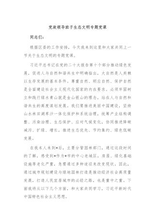 党政领导班子生态文明专题党课