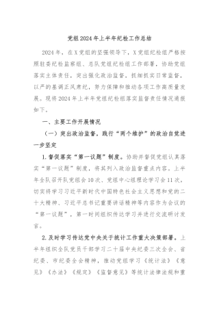 党组2024年上半年纪检工作总结