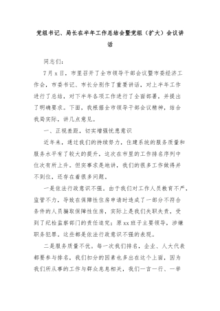 党组书记、局长在半年工作总结会暨党组（扩大）会议讲话