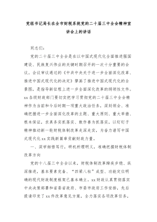 党组书记局长在全市财税系统党的二十届三中全会精神宣讲会上的讲话