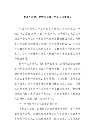 发改人员学习党的二十届三中全会心得体会