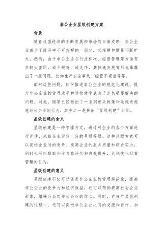 非公企业星级创建方案