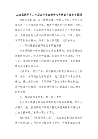 工会系统学习二十届三中全会精神心得体会交流发言提纲