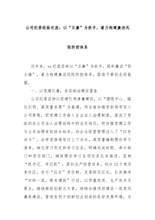 公司纪委经验交流：以“五廉”为抓手，着力构建廉洁风险防控体系