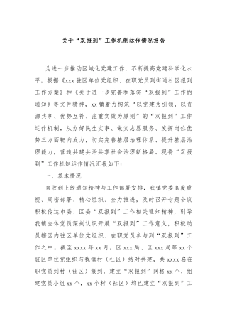 关于“双报到”工作机制运作情况报告